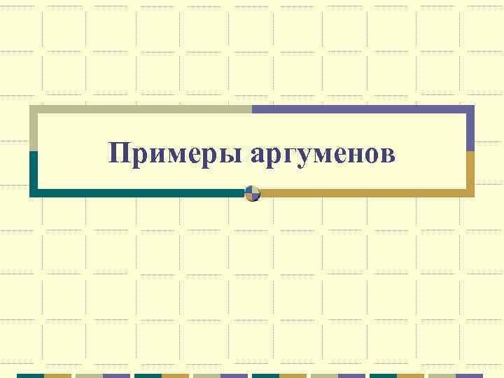 Примеры аргуменов 