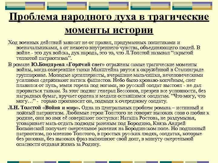 Проблема народного духа в трагические моменты истории Ход военных действий зависит не от правил,