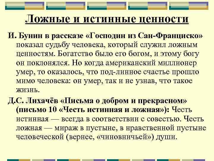 Господин из сан франциско аргументы. Истинные и ложные ценности. Ложные ценности примеры. Ложные ценности господин из Сан Франциско. Ложные жизненные ценности.