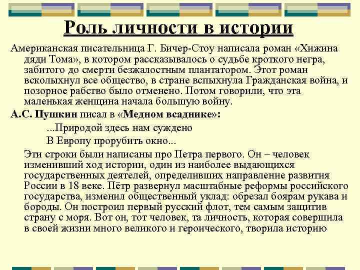 Роль личности в истории Американская писательница Г. Бичер Стоу написала роман «Хижина дяди Тома»