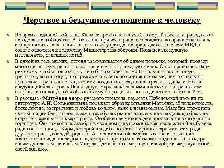 Черствое и бездушное отношение к человеку Во время недавней войны на Кавказе произошел случай,