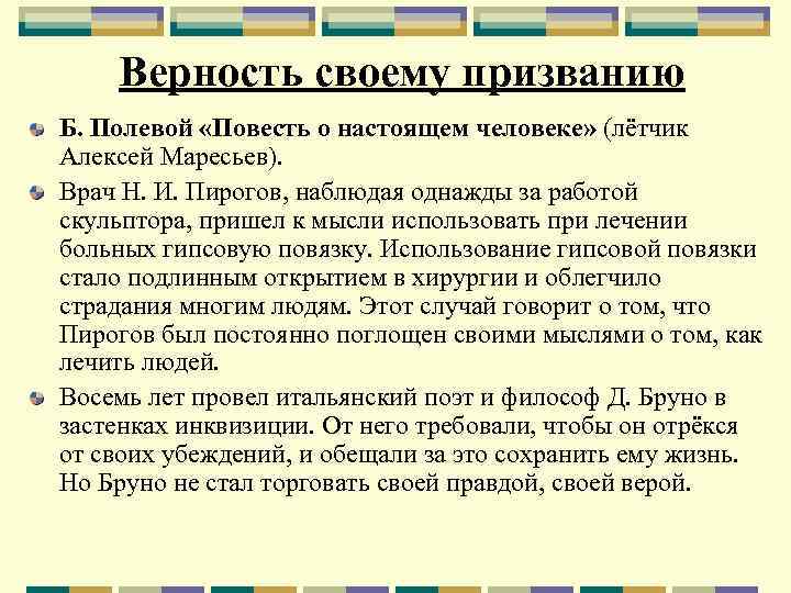 Верность своему призванию Б. Полевой «Повесть о настоящем человеке» (лётчик Алексей Маресьев). Врач Н.