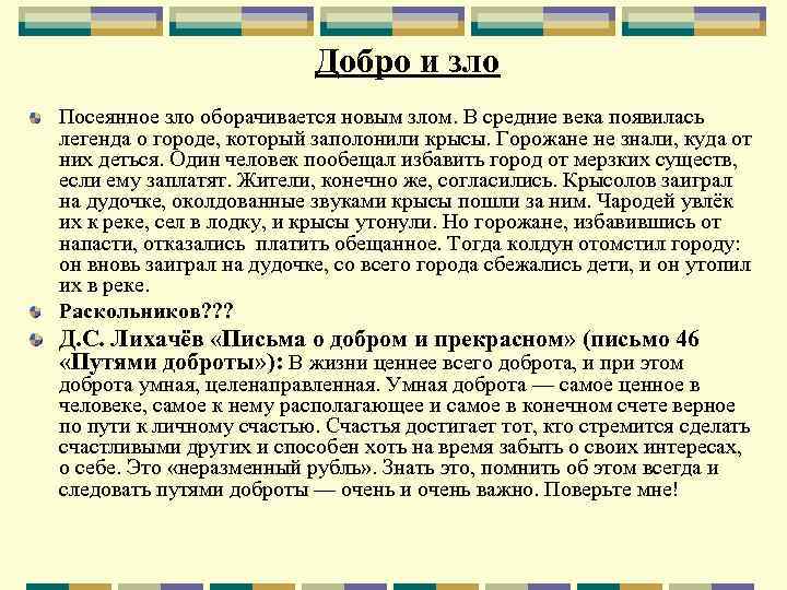 Верно ли что добро сильнее зла сочинение. Сочинение добро и зло. Сочинение добра и зла. Доброе и Злое сочинение. Сочинение на тему добро и зло.