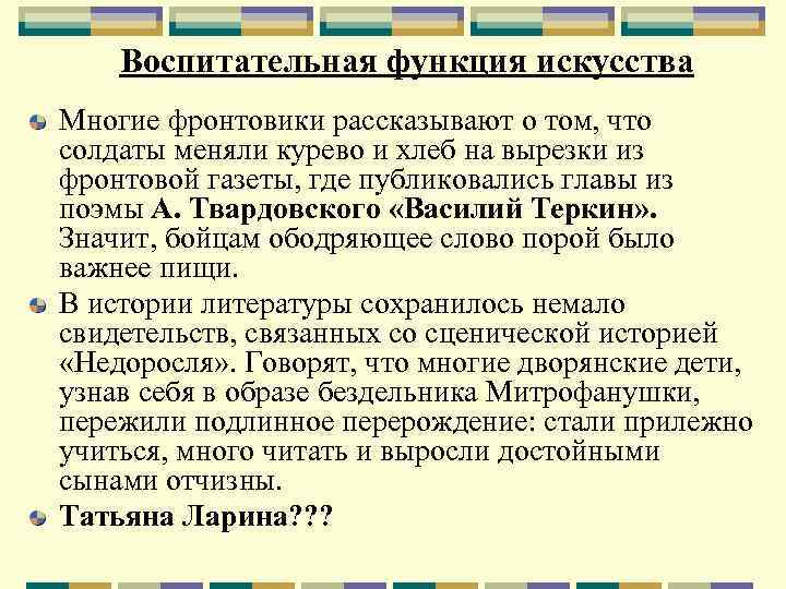 Воспитательная функция искусства Многие фронтовики рассказывают о том, что солдаты меняли курево и хлеб