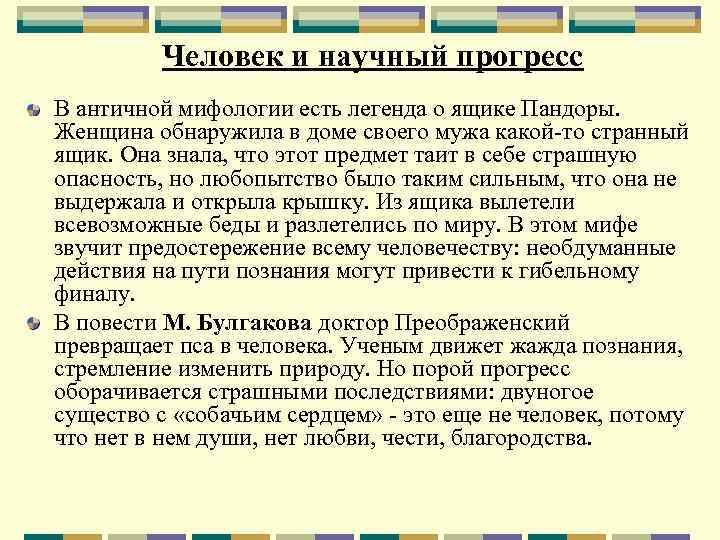 Человек и научный прогресс В античной мифологии есть легенда о ящике Пандоры. Женщина обнаружила