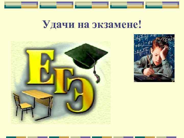 Удачи на экзамене! 