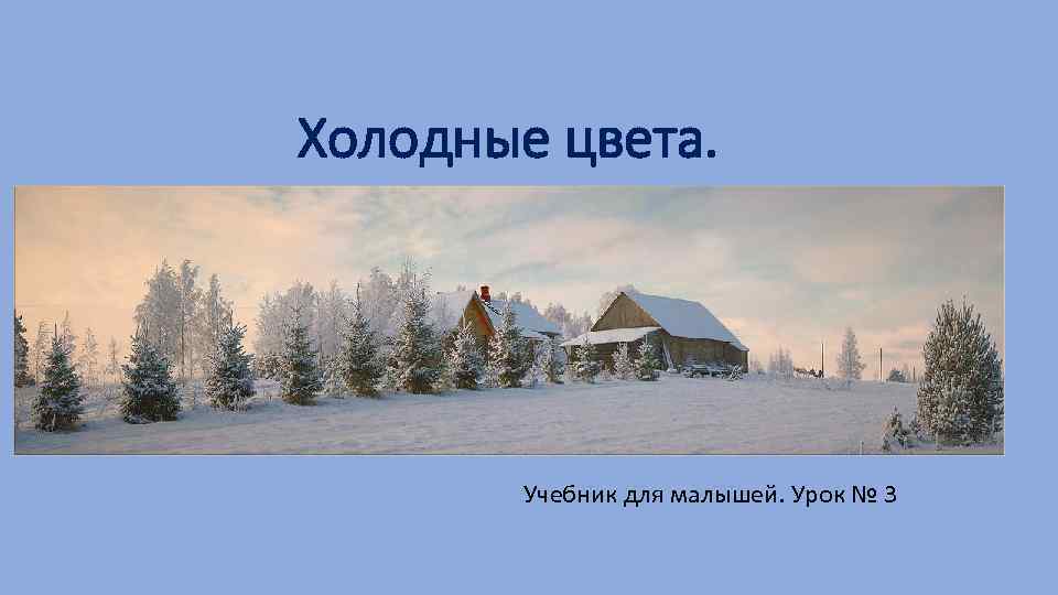 Холодные цвета. Учебник для малышей. Урок № 3 