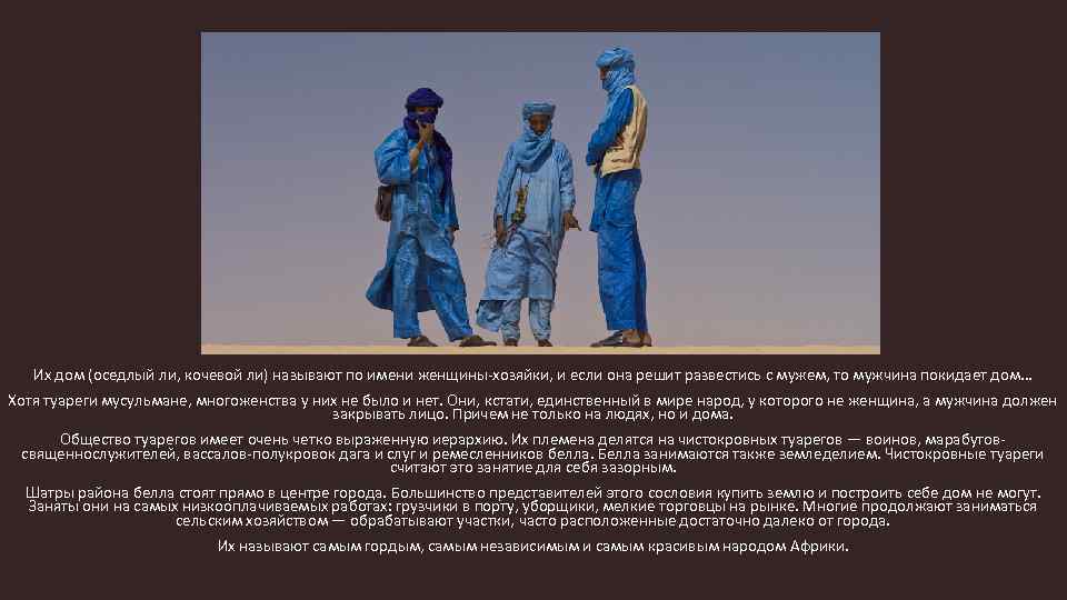 Их дом (оседлый ли, кочевой ли) называют по имени женщины-хозяйки, и если она решит