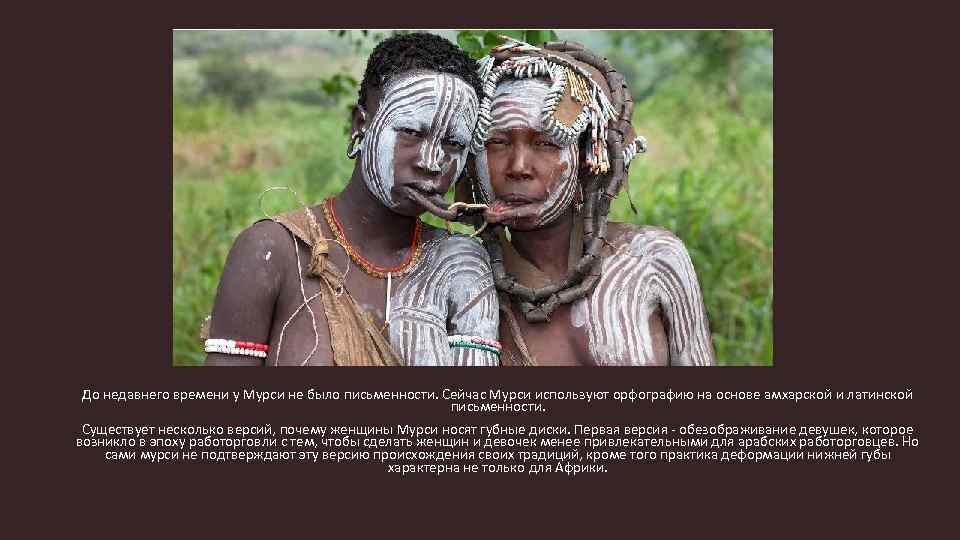 До недавнего времени у Мурси не было письменности. Сейчас Мурси используют орфографию на основе