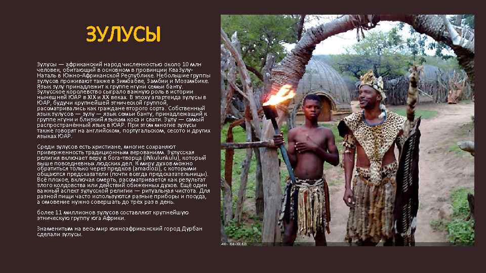 ЗУЛУСЫ Зулусы — африканский народ численностью около 10 млн человек, обитающий в основном в