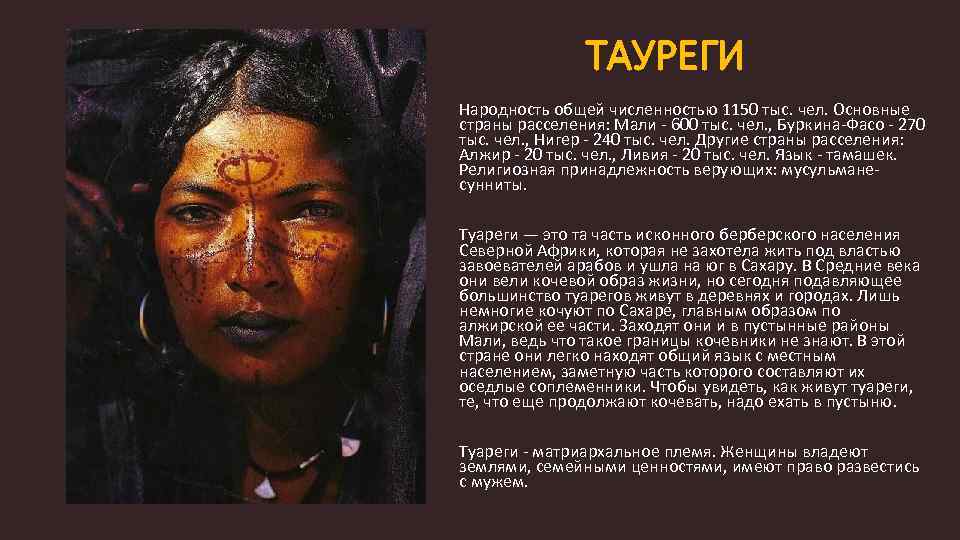 ТАУРЕГИ Народность общей численностью 1150 тыс. чел. Основные страны расселения: Мали - 600 тыс.