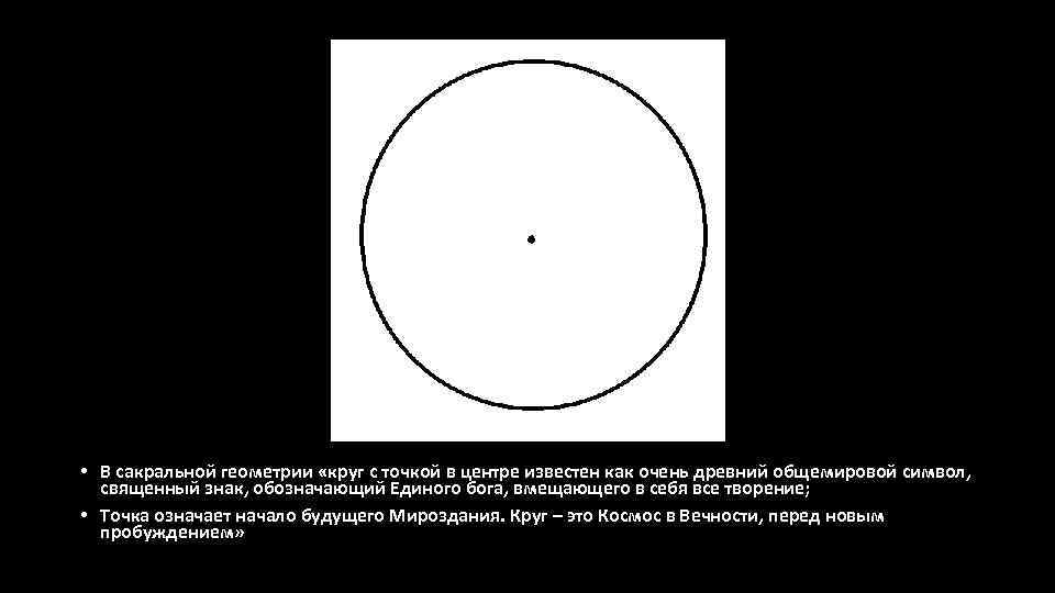 22 точки круга. Круг с точкой в центре символ. Окружность с центром в точке о. Круг с точками внутри. Кружок с точкой.