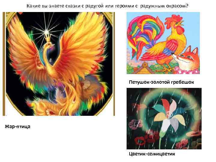 Какие вы знаете сказки с радугой или героями с радужным окрасом? Петушок-золотой гребешок Жар-птица