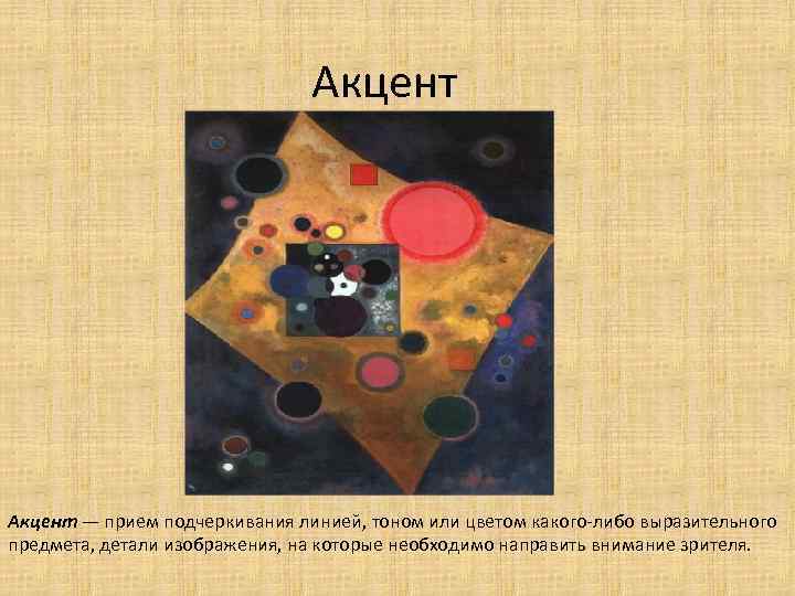 Акцент — прием подчеркивания линией, тоном или цветом какого-либо выразительного предмета, детали изображения, на