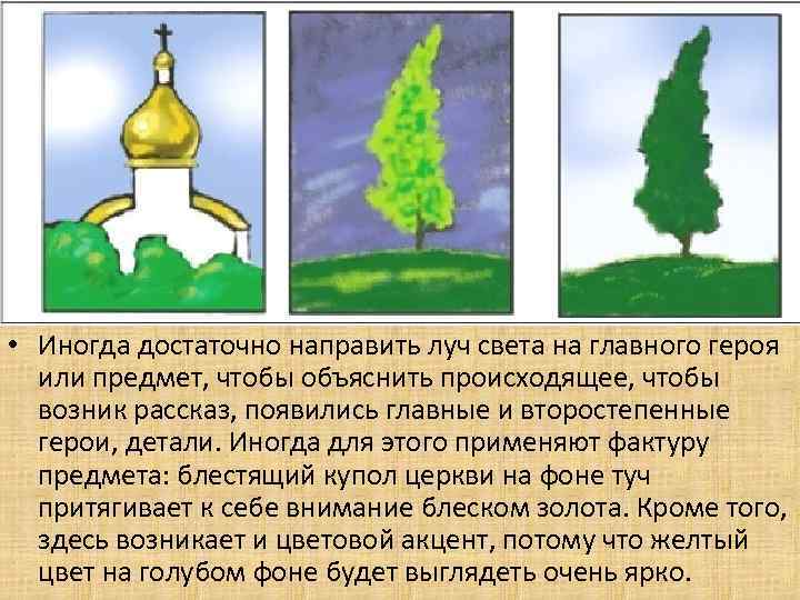  • Иногда достаточно направить луч света на главного героя или предмет, чтобы объяснить
