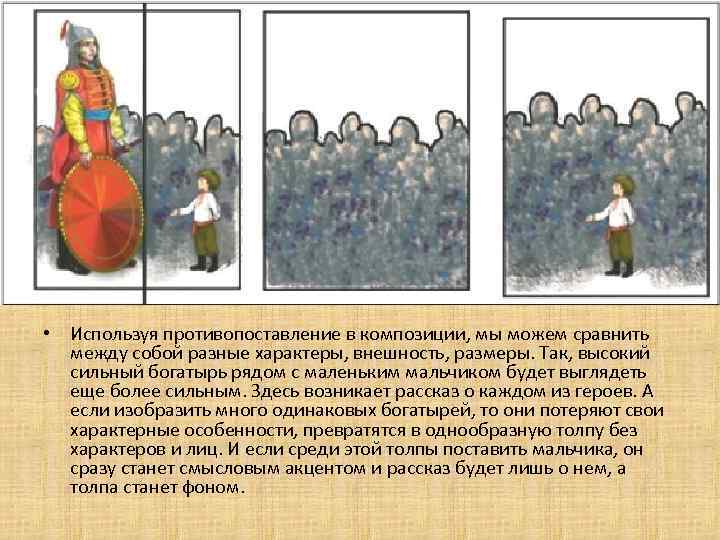  • Используя противопоставление в композиции, мы можем сравнить между собой разные характеры, внешность,