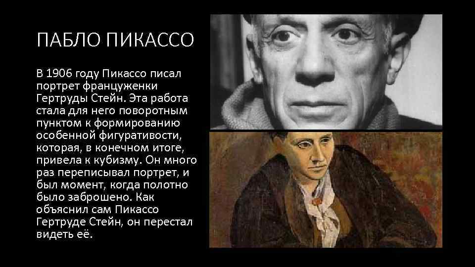 ПАБЛО ПИКАССО В 1906 году Пикассо писал портрет француженки Гертруды Стейн. Эта работа стала