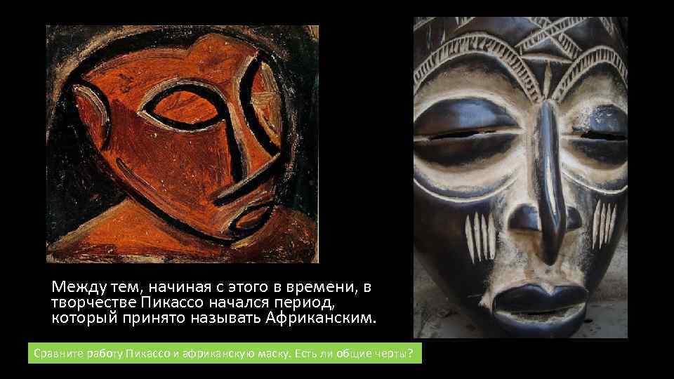 Между тем, начиная с этого в времени, в творчестве Пикассо начался период, который принято