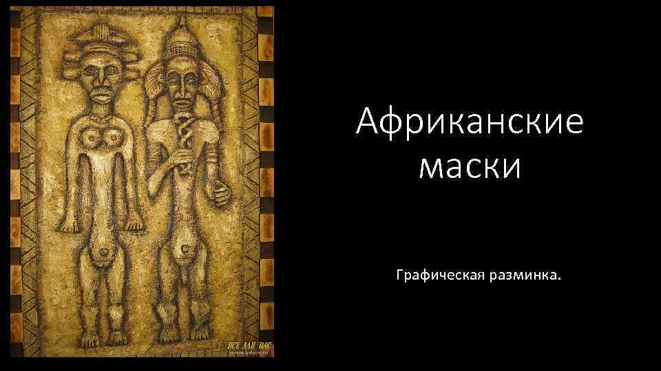 Африканские маски Графическая разминка. 