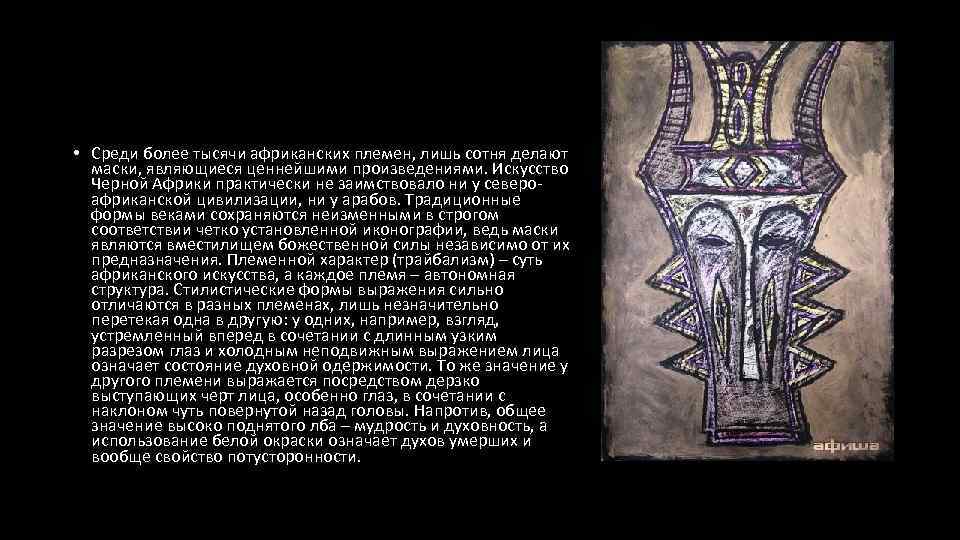  • Среди более тысячи африканских племен, лишь сотня делают маски, являющиеся ценнейшими произведениями.