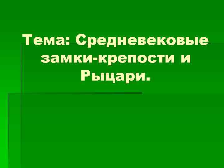 Тема: Средневековые замки-крепости и Рыцари. 