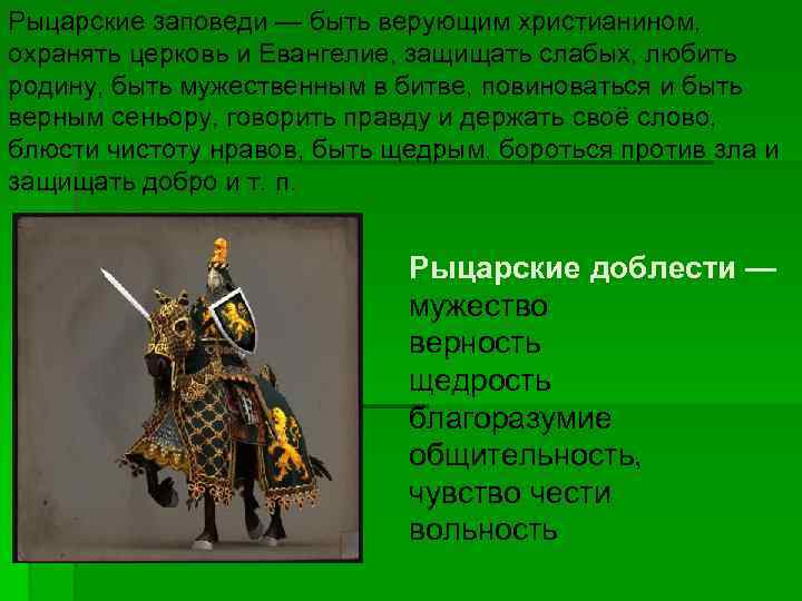 Рыцарские заповеди — быть верующим христианином, охранять церковь и Евангелие, защищать слабых, любить родину,