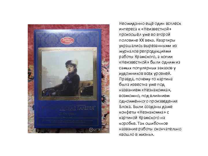 Неожиданно ещё один всплеск интереса к «Неизвестной» произошёл уже во второй половине XX века.