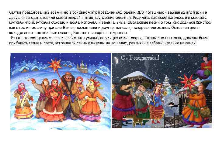 Святки праздновались всеми, но в основном это праздник молодежи. Для потешных и забавных игр