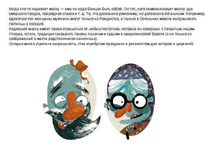 Когда кто-то надевает маску — ему не надо больше быть собой. Он тот, кого