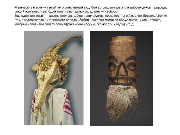 Магические маски — самый многочисленный вид. Они воплощают злых или добрых духов: природы, стихий