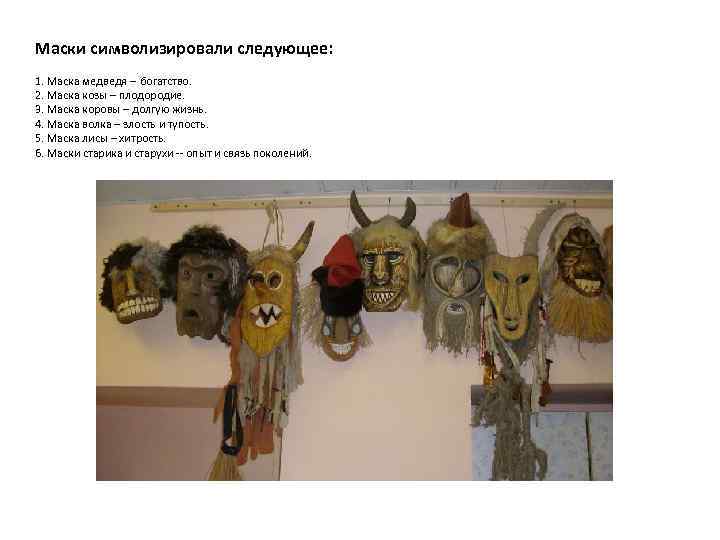 Маски символизировали следующее: 1. Маска медведя -- богатство. 2. Маска козы – плодородие. 3.