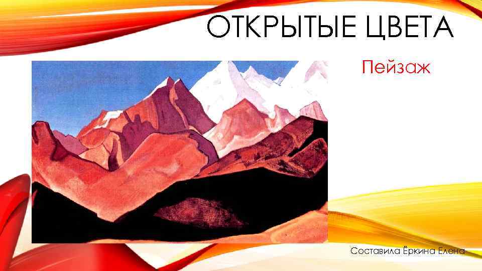 ОТКРЫТЫЕ ЦВЕТА Пейзаж Составила Ёркина Елена 