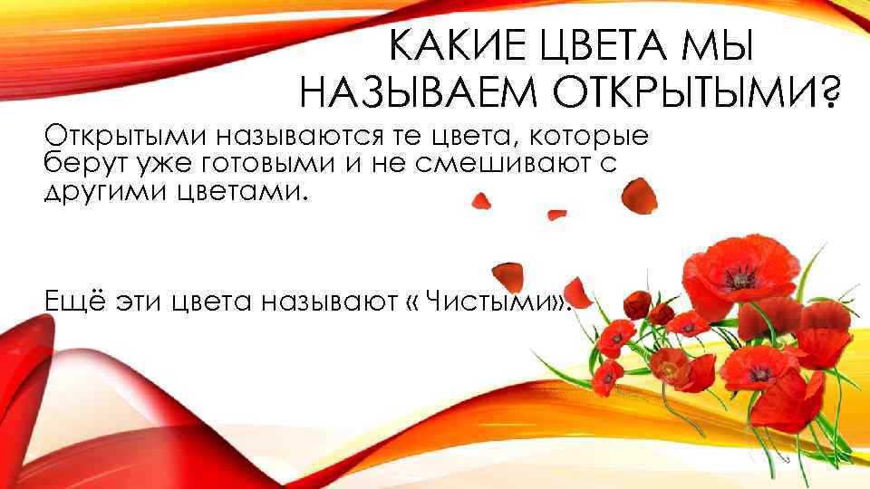 КАКИЕ ЦВЕТА МЫ НАЗЫВАЕМ ОТКРЫТЫМИ? Открытыми называются те цвета, которые берут уже готовыми и