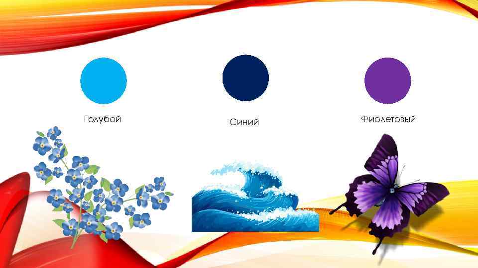 Голубой Синий Фиолетовый 