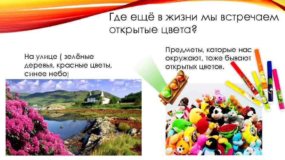 Где ещё в жизни мы встречаем открытые цвета? На улице ( зелёные деревья, красные