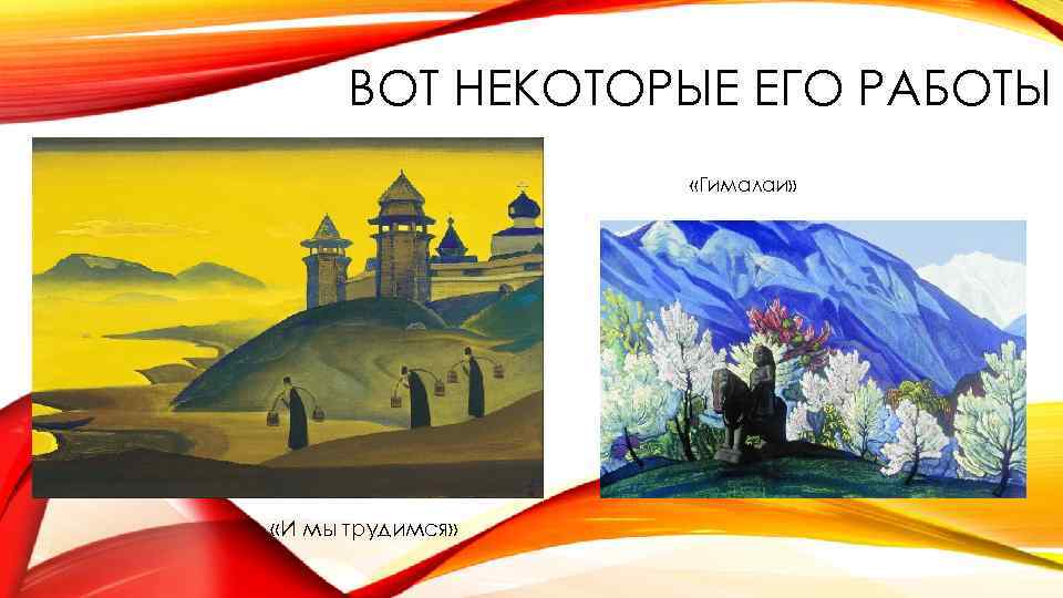 ВОТ НЕКОТОРЫЕ ЕГО РАБОТЫ «Гималаи» «И мы трудимся» 