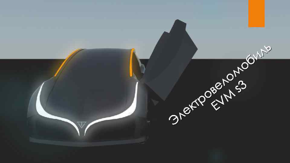 ль и б о м ло 3 ве s о M тр EV к