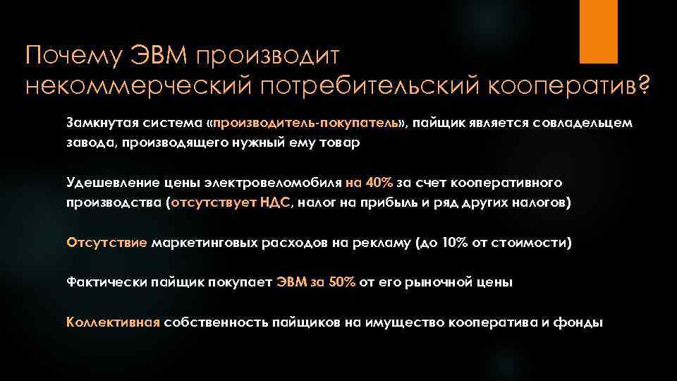 Почему ЭВМ производит некоммерческий потребительский кооператив? Замкнутая система «производитель-покупатель» , пайщик является совладельцем завода,