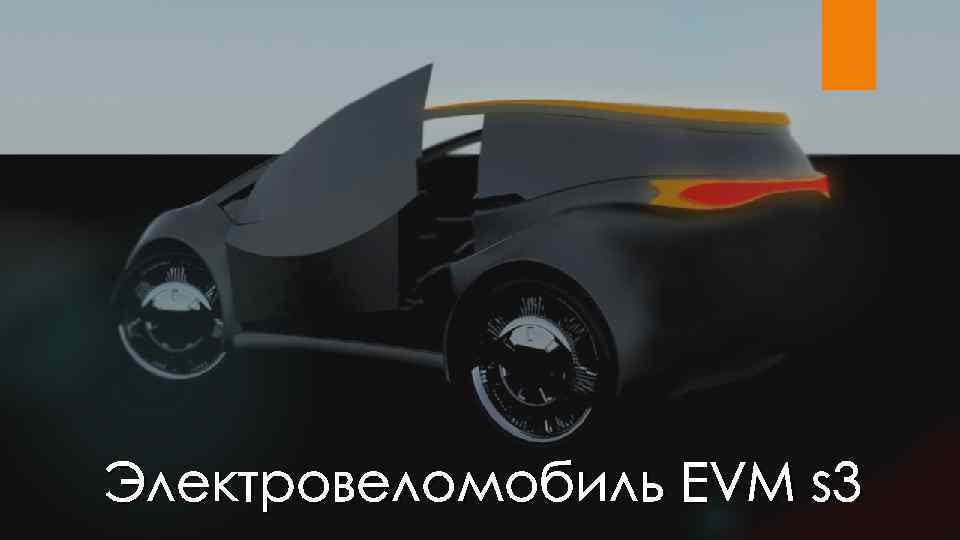 Электровеломобиль EVM s 3 