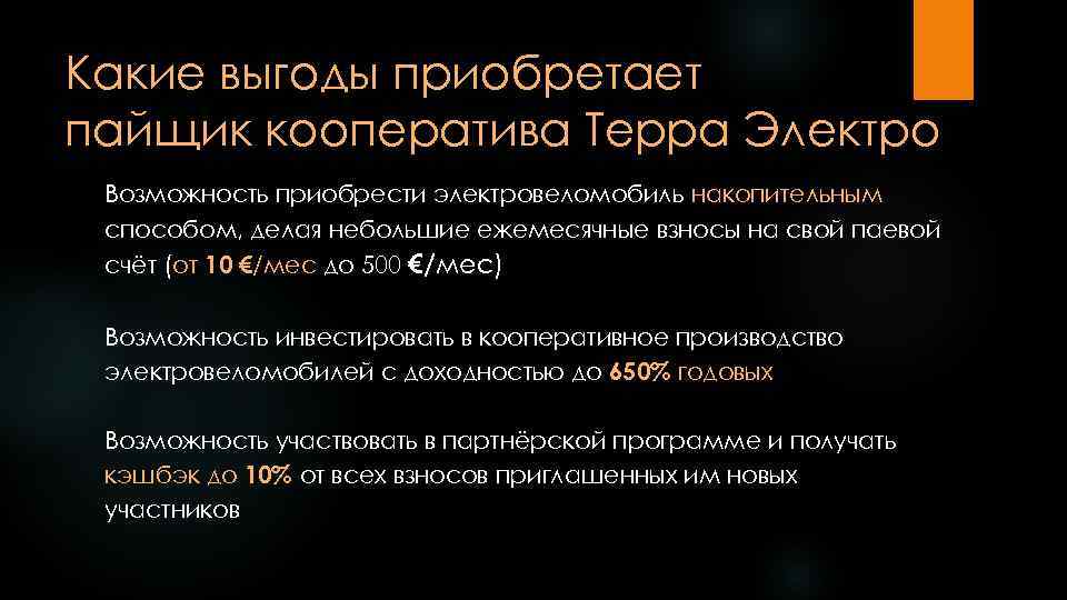 Какие выгоды приобретает пайщик кооператива Терра Электро Возможность приобрести электровеломобиль накопительным способом, делая небольшие