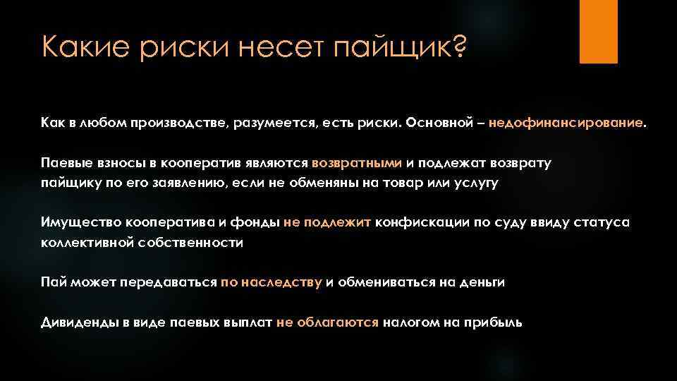 Какие риски несет пайщик? Как в любом производстве, разумеется, есть риски. Основной – недофинансирование.