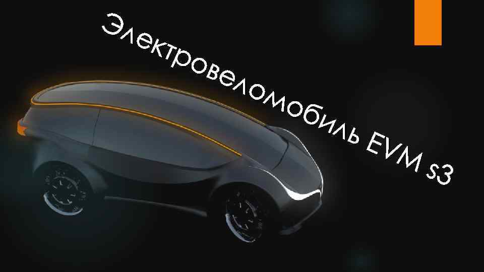 Эл ект ро вел ом об иль EV Ms 3 
