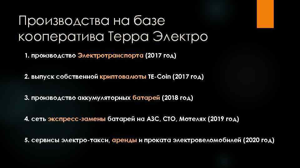 Производства на базе кооператива Терра Электро 1. производство Электротранспорта (2017 год) 2. выпуск собственной