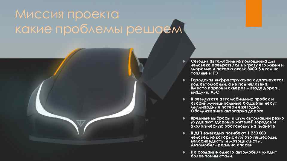 Миссия проекта какие проблемы решаем Сегодня автомобиль из помощника для человека превратился в угрозу