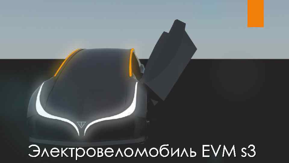 Электровеломобиль EVM s 3 