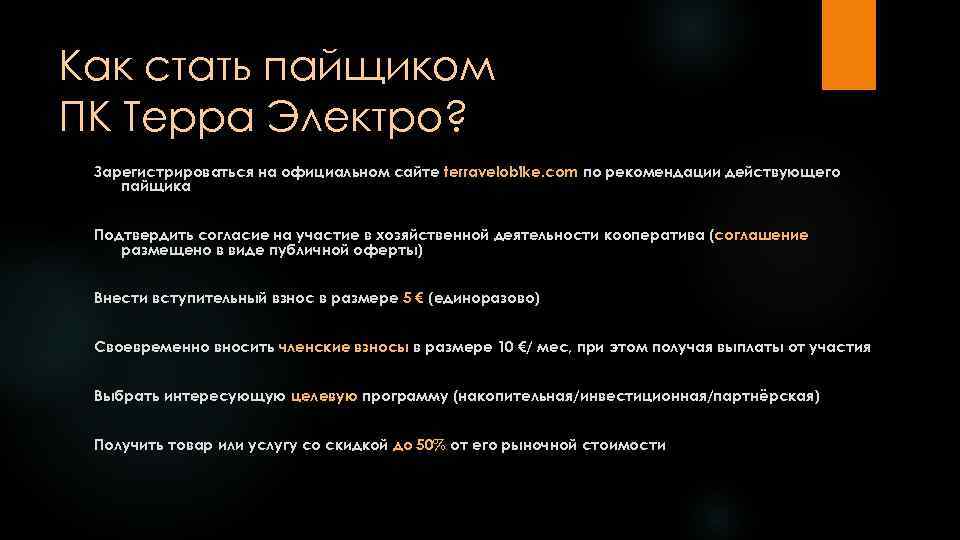 Как стать пайщиком ПК Терра Электро? Зарегистрироваться на официальном сайте terravelobike. com по рекомендации