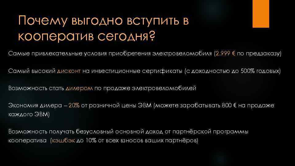 Почему выгодно вступить в кооператив сегодня? Самые привлекательные условия приобретения электровеломобиля (2. 999 €