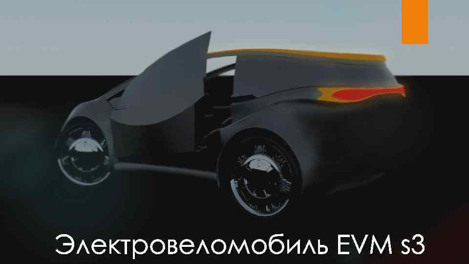 Электровеломобиль EVM s 3 