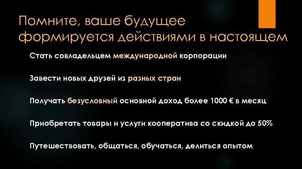 Помните, ваше будущее формируется действиями в настоящем Стать совладельцем международной корпорации Завести новых друзей