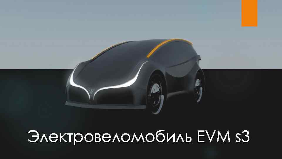 Электровеломобиль EVM s 3 